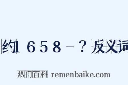 约1658-？反义词是什么意思的图片